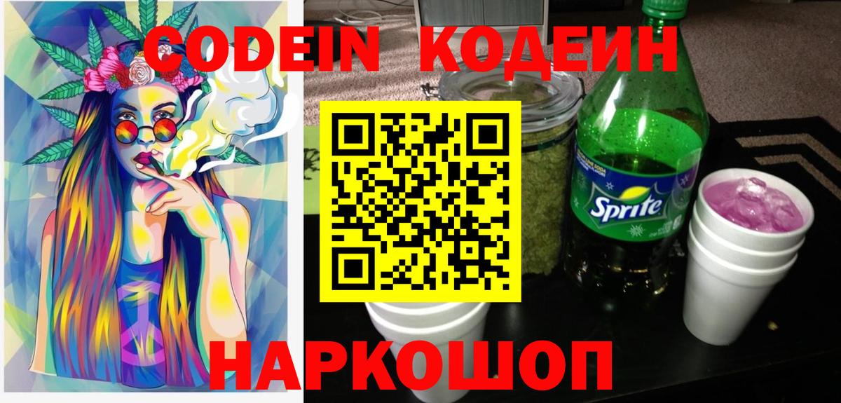 Кодеин Purple Drank  Вход с VPN  Кодеин Purple Drank  Димитровград 
